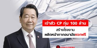 “เจ้าสัวธนินท์” ควัก 100 ล้านบาท สร้างโรงงานผลิตหน้ากากอนามัยแจกฟรี