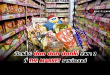 แผนเดิม! don don donki เตรียมเปิดสาขา 2 ที่ THE MARKET ราชประสงค์ 31 มี.ค.