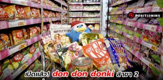 แผนเดิม! don don donki เตรียมเปิดสาขา 2 ที่ THE MARKET ราชประสงค์ 31 มี.ค.