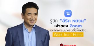รู้จัก “อีริค หยวน” เจ้าของ Zoom แพลตฟอร์มมาแรงเมื่อโลกต้อง Work from Home