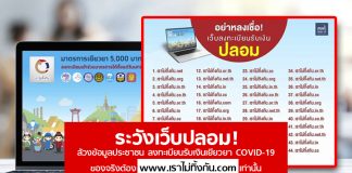 เตือนคนลงทะเบียน www.เราไม่ทิ้งกัน.com ระวังเจอ “เว็บปลอม” เลียนเเบบ หลอกล้วงข้อมูล