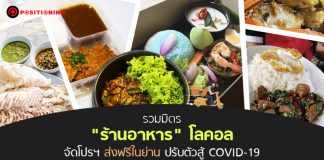 รวมมิตร “ร้านอาหาร” โลคอล จัดโปรฯ ส่งฟรีในย่าน ปรับตัวสู้ COVID-19