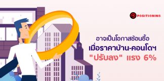 อาจเป็นโอกาส “ช้อนซื้อ” เมื่อราคาบ้าน-คอนโดฯ “ปรับลง” แรง 6% ช่วงไตรมาส 4/62