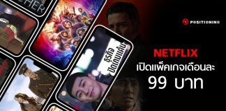 ไม่ต้องหาเพื่อนหาร! NETFLIX เดินเกมราคาประหยัด เปิดแพ็กเกจดูในมือถือเดือนละ 99 บาท
