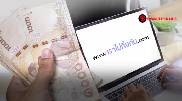 มีผู้ยกเลิกขอรับเงินเยียวยา 5,000 บาท www.เราไม่ทิ้งกัน.com แล้ว 260,000 คน เราไม่ทิ้งกัน