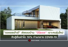 “รอแยลเฮ้าส์” ส่งแบบบ้าน “มินิมอล” เจาะคนรุ่นใหม่ ฮึดสู้เข็นเป้าโต 10% ท่ามกลาง COVID-19