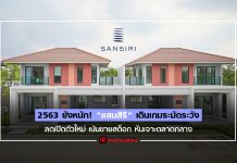 2563 ยังหนัก! “แสนสิริ” เดินเกมระมัดระวัง ลดเปิดตัวใหม่ เน้นขายสต็อก หันเจาะตลาดกลาง