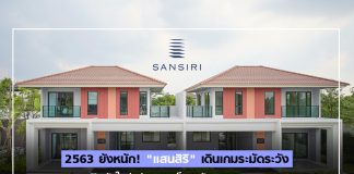 2563 ยังหนัก! “แสนสิริ” เดินเกมระมัดระวัง ลดเปิดตัวใหม่ เน้นขายสต็อก หันเจาะตลาดกลาง