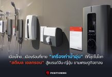 กางเเผน “สตีเบล เอลทรอน” สู้เเบรนด์จีน-ญี่ปุ่น ในศึก “เครื่องทำน้ำอุ่น” ยามเศรษฐกิจขาลง
