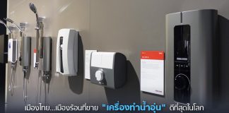 กางเเผน “สตีเบล เอลทรอน” สู้เเบรนด์จีน-ญี่ปุ่น ในศึก “เครื่องทำน้ำอุ่น” ยามเศรษฐกิจขาลง