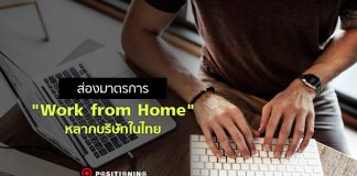 ส่องมาตรการ “Work from Home” หลากบริษัทในไทย