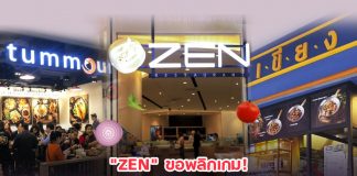 “ZEN” ขอพลิกเกม! ปรับร้านที่ยอดขายตกเป็น “ครัวกลาง” ส่งเดลิเวอรี่แทนชั่วคราว