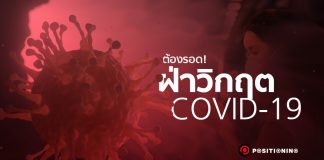 ต้องรอด! ฝ่าวิกฤต COVID-19