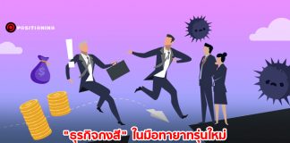 มุมมอง “ธุรกิจกงสี” ในมือทายาทรุ่นใหม่ สู้เศรษฐกิจซบเซา-โรคระบาด ธุรกิจเล็กเสี่ยงล้ม