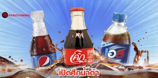 ซ่ารับเศรษฐกิจซบ เปิดศึกน้ำดำ “โค้ก-เป๊ปซี่-เอส” งัดหมัดเด็ดชิงตลาดหน้าร้อน