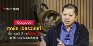 เปิดมุมมอง ‘ศุภชัย เจียรวนนท์’ กับการพลิกวิกฤตโควิด-19 มาใช้ทรานส์ฟอร์มประเทศ