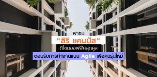 พาชม “สิริ แคมปัส” ดีไซน์ออฟฟิศสุดคูล ตอบรับการทำงานแบบ Agile เพื่อคนรุ่นใหม่ สิริ แคมปัส
