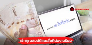 ก่อนลงทะเบียนแจก 5,000 บาท! เยียวยาผลกระทบ COVID-19 มาเช็กคุณสมบัติและสิ่งที่ต้องเตรียม เราไม่ทิ้งกัน