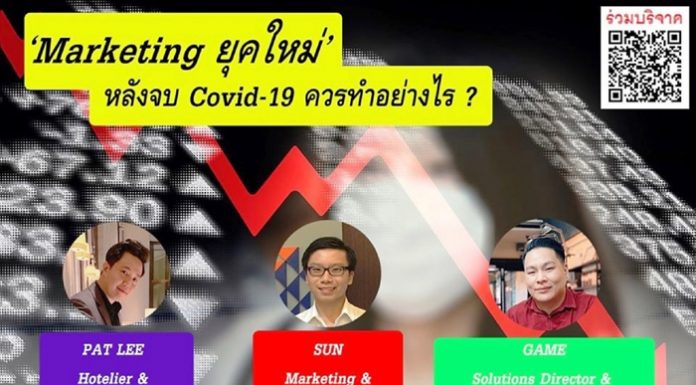 ทีมนักการตลาดยุคใหม่ จัดงานสัมมนาออนไลน์ ระดมเงินจัดซื้ออุปกรณ์เครื่องมือแพทย์ ฝ่าวิกฤติ COVID-19