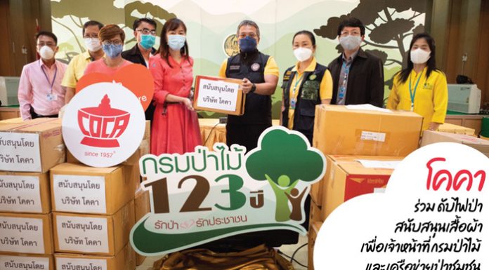 โคคา สุกี้ จัดมอบชุดป้องกัน ให้เจ้าหน้าที่ดับไฟป่าภาคเหนือ ประเดิมโครงการใหม่ “COCA Share” หวังต่อยอดเป็นวัฒนธรรมองค์กร