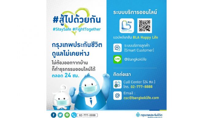 กรุงเทพประกันชีวิต ให้บริการธุรกรรมออนไลน์ 24 ชั่วโมง ในสถานการณ์ ‘โควิด-19’