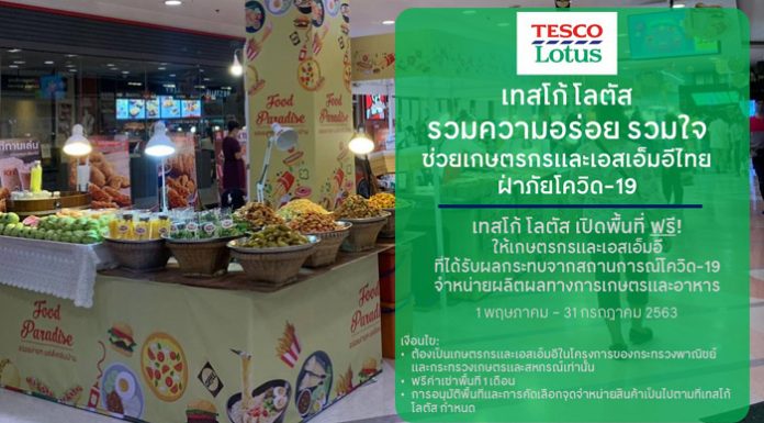 เทสโก้ โลตัส ช่วยเกษตรกรและเอสเอ็มอีไทยฝ่าวิกฤติโควิด-19 เปิดพื้นที่ฟรี ให้จำหน่ายสินค้าในห้างทั่วประเทศ