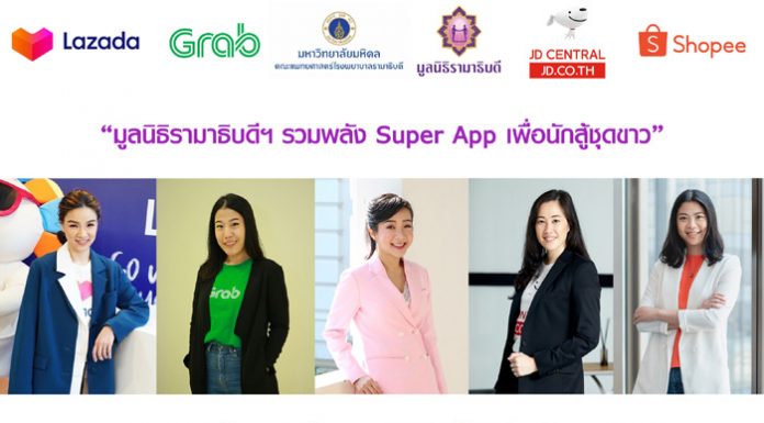 เปิดตัวโครงการ “มูลนิธิรามาธิบดีฯ รวมพลัง Super App เพื่อนักสู้ชุดขาว”