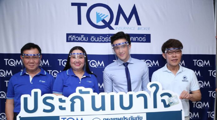 TQM ผนึกกรุงเทพประกันภัย ปล่อยโปรดักท์ซีรีย์ “ประกันเบาใจ” เอาใจมนุษย์ฟรีแลนซ์-มนุษย์เงินเดือน เคาะเบี้ยสุดคุ้มรับวันแรงงาน
