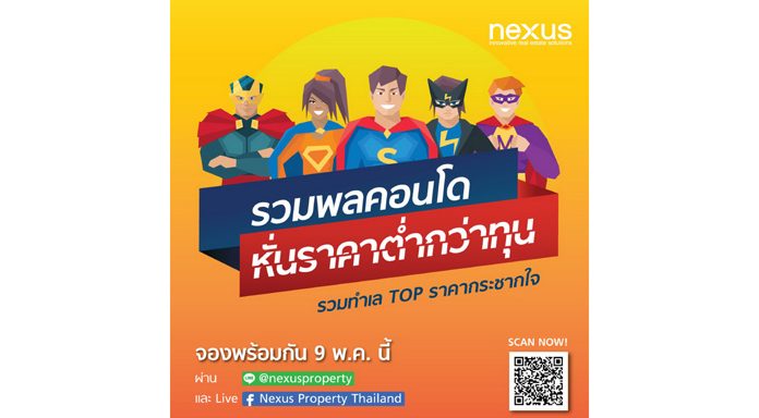 เน็กซัส จัดแคมเปญใหญ่ “รวมพลคอนโด หั่นราคาต่ำกว่าทุน” 9 พ.ค. นี้ ที่ แฟนเพจ “Nexus Property Thailand”