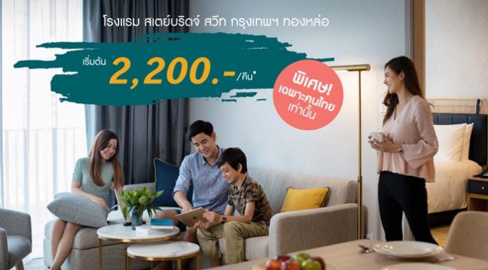 “สเตย์บริดจ์ สวีท” เปิดห้องพักราคาพิเศษสำหรับคนไทยช่วง COVID-19 เครื่องใช้ไฟฟ้าครบเหมือนอยู่คอนโด