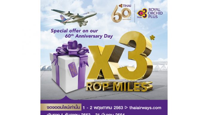 ครบรอบ “60 ปี การบินไทย” รับไมล์สะสม x3