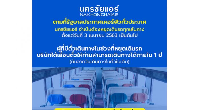 นครชัยแอร์ หยุดเดินรถทุกเส้นทาง หลังประกาศเคอร์ฟิวทั่วประเทศ