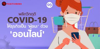 How to ‘ฟื้นธุรกิจ’ จากวิกฤติ COVID-19 ด้วย ‘ออนไลน์’