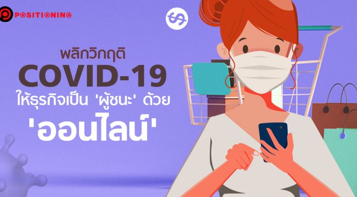 How to ‘ฟื้นธุรกิจ’ จากวิกฤติ COVID-19 ด้วย ‘ออนไลน์’