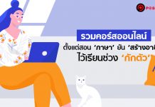 หมดโควิด-19 ไม่อดตาย! รวมคอร์สออนไลน์ไว้เรียนช่วง ‘กักตัว’ ตั้งแต่ ‘ภาษา’ ยัน ‘สร้างอาชีพ’