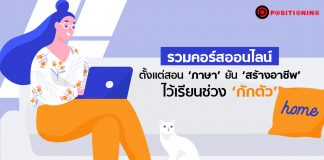 หมดโควิด-19 ไม่อดตาย! รวมคอร์สออนไลน์ไว้เรียนช่วง ‘กักตัว’ ตั้งแต่ ‘ภาษา’ ยัน ‘สร้างอาชีพ’