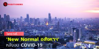 วิเคราะห์ ‘New Normal อสังหาฯ’ หลังจบ COVID-19 ยุคที่ ‘บ้าน’ ไม่จำเป็นต้อง ‘ใกล้ออฟฟิศ’ อีกต่อไป