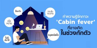ทำความรู้จักภาวะ ‘Cabin fever’ หรือ ‘อาการเบื่อบ้าน’ พร้อมแนะ 10 Tips วิธีรับมือ