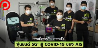 เจาะเบื้องหลัง ‘หุ่นยนต์ 5G’ สู้ COVID-19 ของ AIS ที่จะเป็น New Normal ใหม่ของวงการแพทย์