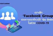 เจาะลึก ‘Facebook Group’ ทำไมถึงควรเป็นช่องทางแรกที่ใช้ ‘Go Online’ ในช่วง COVID-19