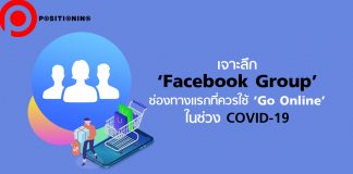 เจาะลึก ‘Facebook Group’ ทำไมถึงควรเป็นช่องทางแรกที่ใช้ ‘Go Online’ ในช่วง COVID-19