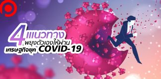 เปิด 4 แนวทางพยุงตัวเองให้รอด ในภาวะเศรษฐกิจถดถอยจาก COVID-19