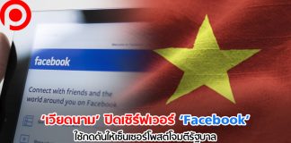 ‘เวียดนาม’ แบน ‘Facebook’ กว่า 7 สัปดาห์ เพื่อกดดันให้เซ็นเซอร์โพสต์ที่ ‘โจมตีรัฐบาล’