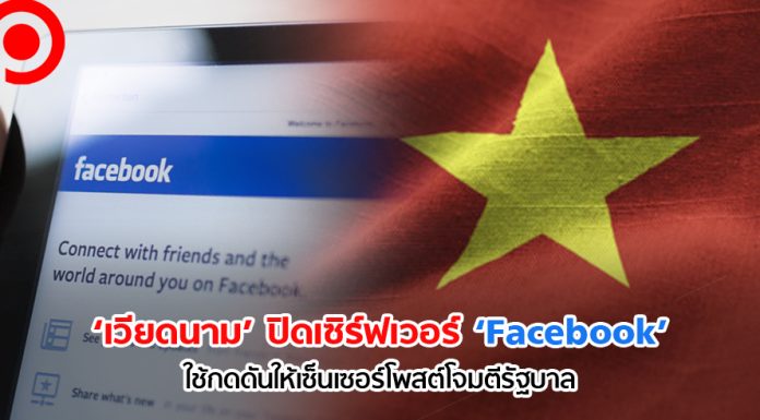 ‘เวียดนาม’ แบน ‘Facebook’ กว่า 7 สัปดาห์ เพื่อกดดันให้เซ็นเซอร์โพสต์ที่ ‘โจมตีรัฐบาล’