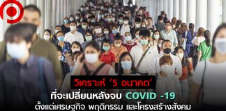 วิเคราะห์ ‘5 อนาคต’ ที่จะเปลี่ยนหลังจบ COVID-19 ตั้งเเต่เศรษฐกิจ พฤติกรรม และโครงสร้างสังคม