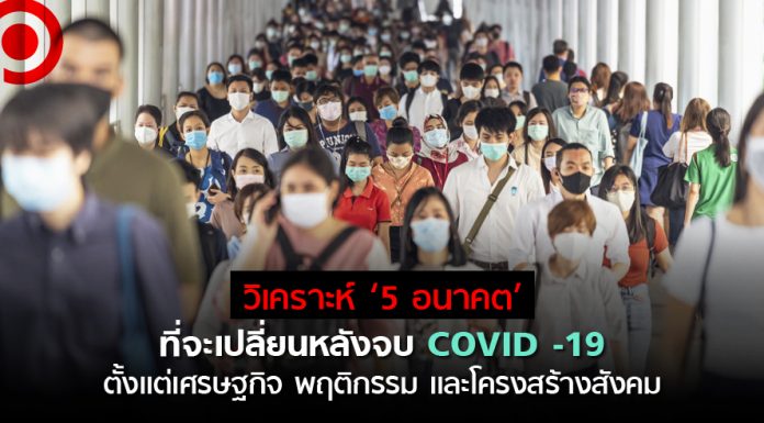 วิเคราะห์ ‘5 อนาคต’ ที่จะเปลี่ยนหลังจบ COVID-19 ตั้งเเต่เศรษฐกิจ พฤติกรรม และโครงสร้างสังคม