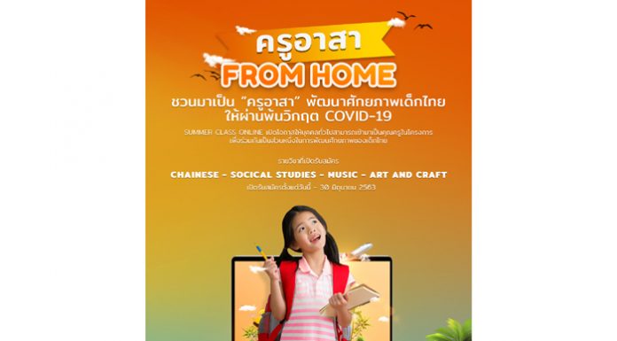 Globish เปิดรับครูอาสาอัพสกิลเด็กไทย 5 วิชา ยุค Social distancing ฟรี!!! ทั่วประเทศ