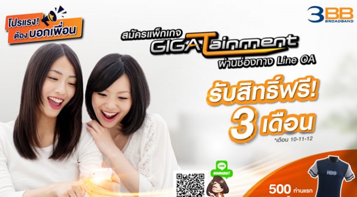 ฟรี 3 เดือน สมัคร 3BB GIGATainment ผ่าน LINE OA (@3BB.promotion)