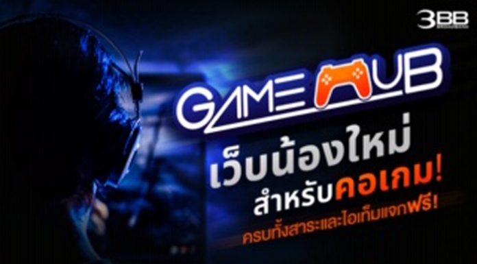 3BB เปิดตัว 3BB GameHub เว็บน้องใหม่สำหรับคอเกม ครบทั้งสาระและไอเท็มแจกฟรี!