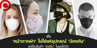 เมื่อ ‘หน้ากากผ้า’ ทำหน้าที่มากกว่าอุปกรณ์ ‘ป้องกัน’ แต่เป็นสินค้า ‘แฟชั่น’ ในยุคโควิด